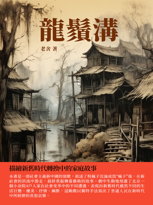 Title details for 龍鬚溝 by 老舍 - Available